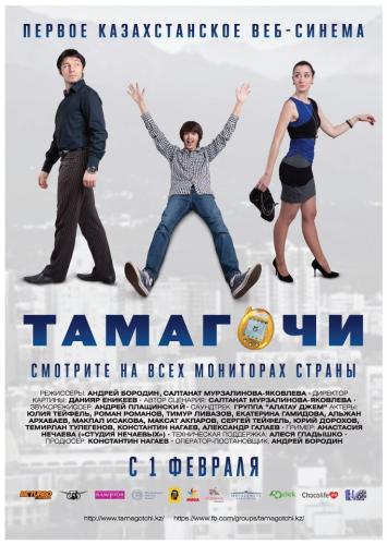 Смотреть Tамагочи / Tamagotchi (2012) онлайн