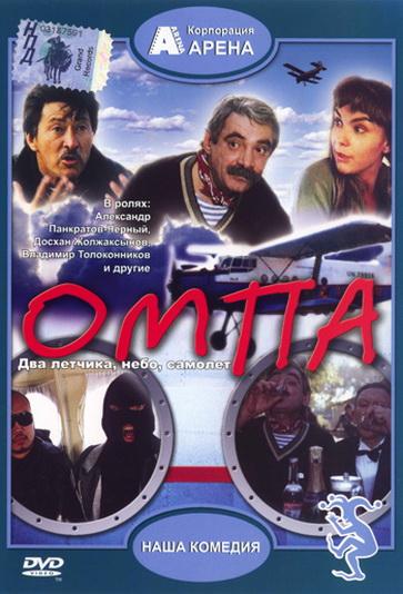 Омпа / Ompa (1998) DVDRip
