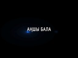 Аңшы бала / Мальчик охотник (2012) TVRip