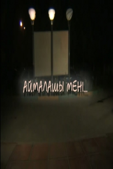 Аймалашы мені / Приласкай меня (2009)