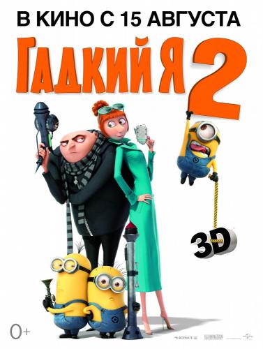 Гадкий я 2 (2013)