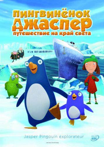 Смотреть Пингвиненок Джаспер: Путешествие на край света (2008) онлайн