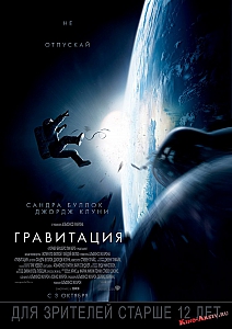 Гравитация (2013)