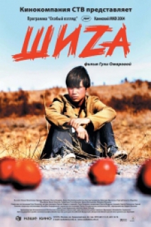 Смотреть Шиза / Shizo (2004) онлайн
