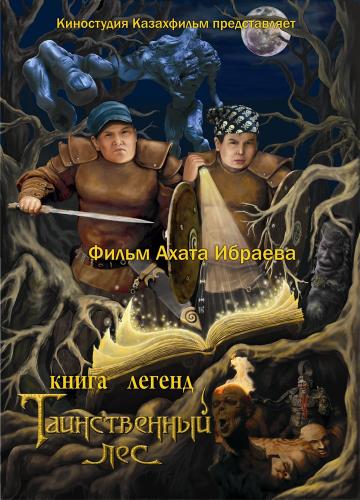 Книга легенд: Таинственный лес (2012) TVRip